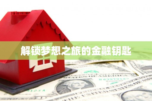 勉县解锁梦想之旅的金融钥匙