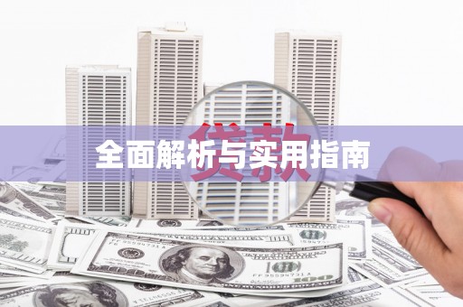 勉县全面解析与实用指南