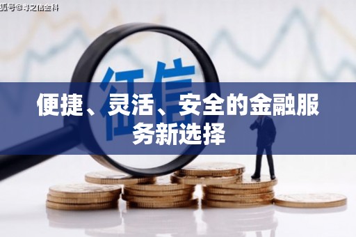 勉县便捷、灵活、安全的金融服务新选择