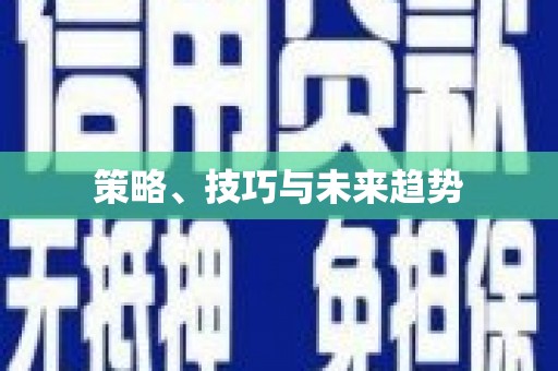 勉县策略、技巧与未来趋势