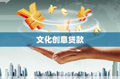 勉县文化创意贷款