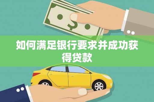 勉县如何满足银行要求并成功获得贷款