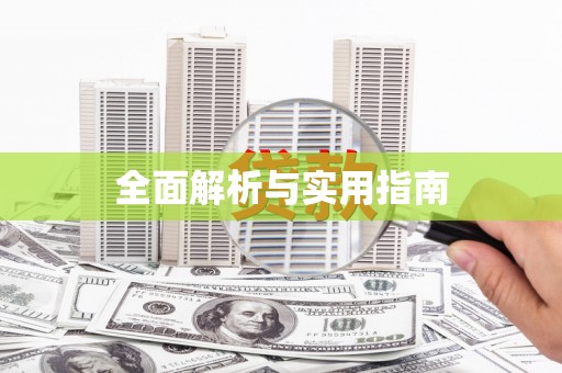 勉县全面解析与实用指南