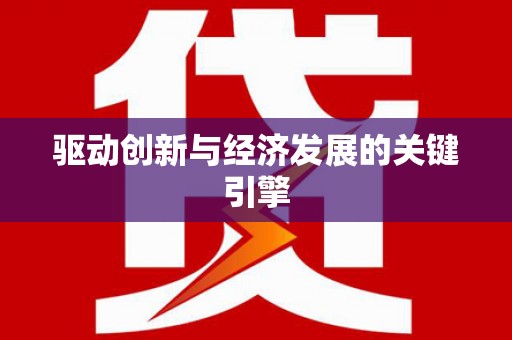 勉县驱动创新与经济发展的关键引擎