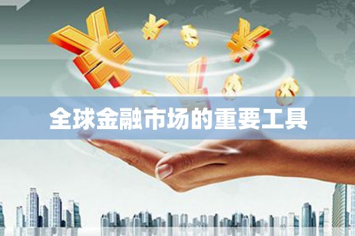 勉县全球金融市场的重要工具
