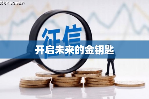 勉县开启未来的金钥匙