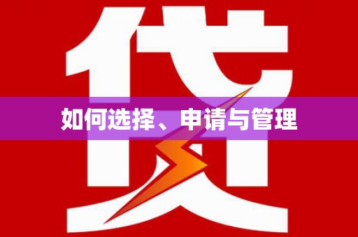 勉县如何选择、申请与管理
