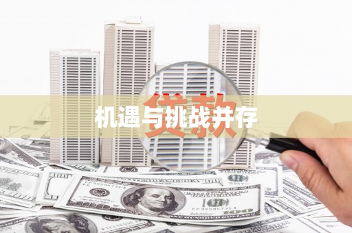 勉县机遇与挑战并存
