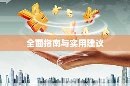 勉县全面指南与实用建议