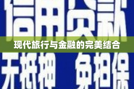 勉县现代旅行与金融的完美结合