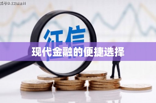 勉县现代金融的便捷选择