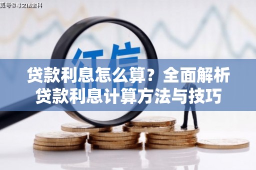 勉县贷款利息怎么算？全面解析贷款利息计算方法与技巧