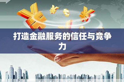 勉县打造金融服务的信任与竞争力