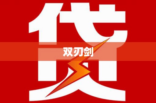 勉县双刃剑