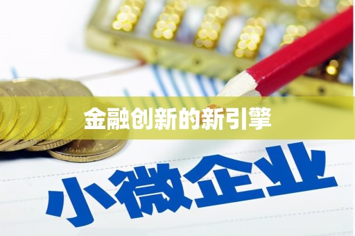 勉县金融创新的新引擎