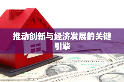 勉县推动创新与经济发展的关键引擎