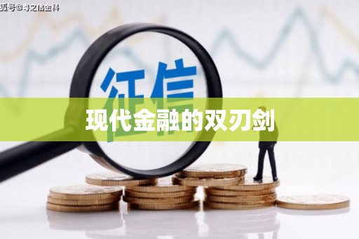 勉县现代金融的双刃剑