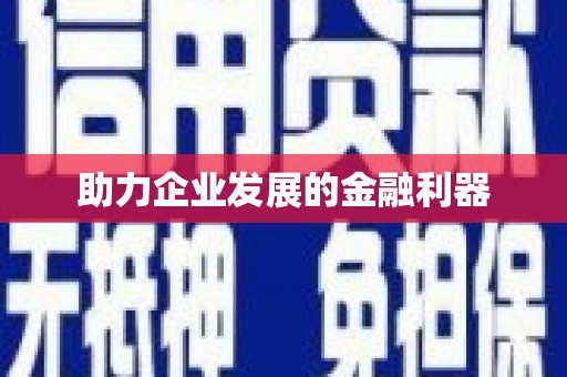 勉县助力企业发展的金融利器