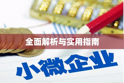 勉县全面解析与实用指南