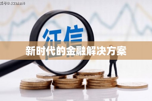 勉县新时代的金融解决方案