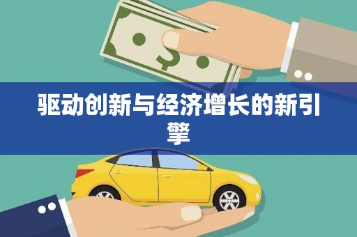 勉县驱动创新与经济增长的新引擎