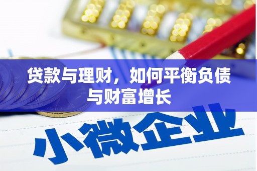 勉县贷款与理财，如何平衡负债与财富增长