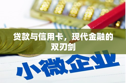勉县贷款与信用卡，现代金融的双刃剑