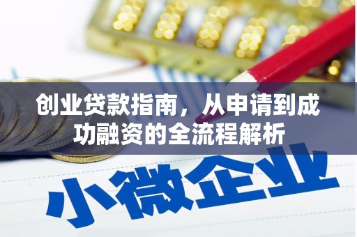 勉县创业贷款指南，从申请到成功融资的全流程解析