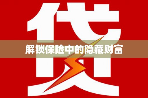 勉县解锁保险中的隐藏财富