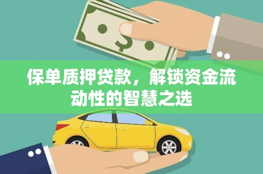 勉县保单质押贷款，解锁资金流动性的智慧之选