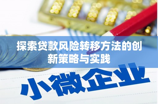 勉县探索贷款风险转移方法的创新策略与实践