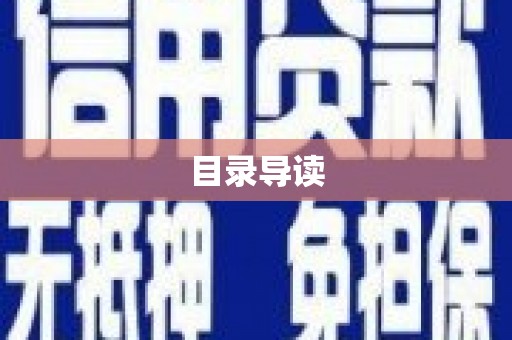 勉县目录导读
